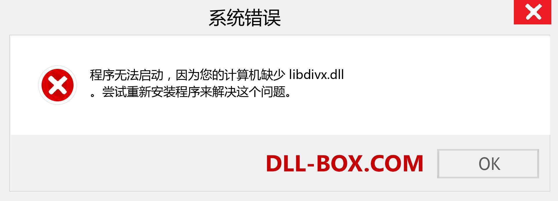 libdivx.dll 文件丢失？。 适用于 Windows 7、8、10 的下载 - 修复 Windows、照片、图像上的 libdivx dll 丢失错误